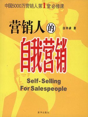 cover image of 营销人的自我营销 (Self-selling for Salespeople)